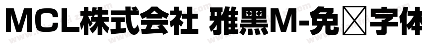 MCL株式会社 雅黑M字体转换